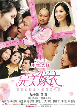 完美嫁衣 抱抱俏佳人 完美嫁衣 抱抱俏佳人